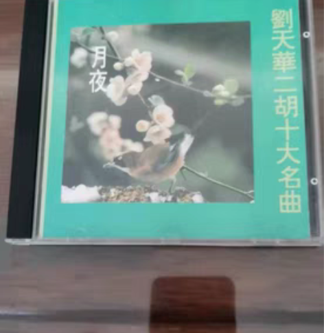 月夜 刘天华二胡十大名曲 正版，音质好，9...