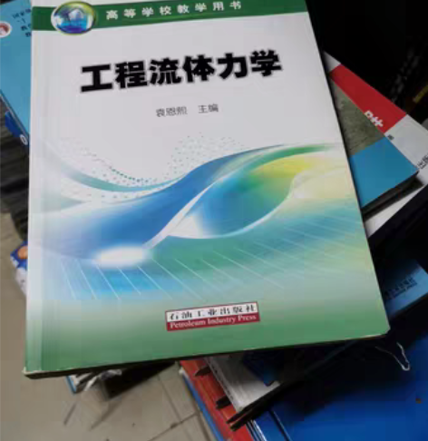 包邮正版旧书 工程流体力学 袁恩熙 石油工...