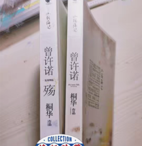 包邮绝版曾许诺全集，书面没有任何损坏， 缺...