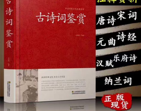 包邮古诗词鉴赏赏析注释赏析418页高中初中...