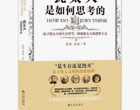 包邮犹太人是如何思考的 :追寻犹太人的生存...