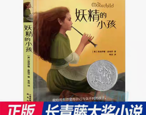 包邮妖精的小孩妖精的小孩正版书长青藤 大奖...