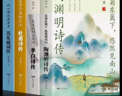 包邮全4册 苏东坡词传陶渊明传李白传杜甫传...