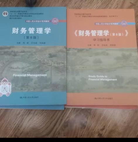 人大版财务管理学第八版教材+学习指导书两本...