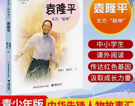 包邮袁隆平：东方“稻神”袁隆平 东方“稻神...