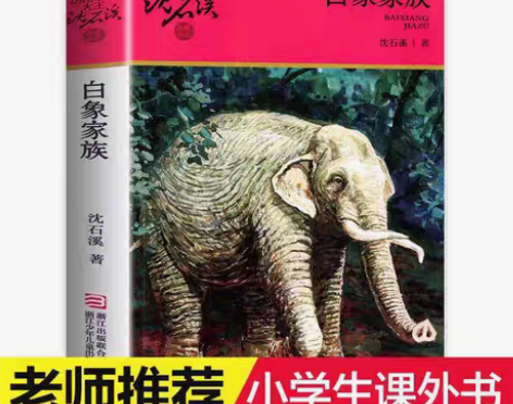 包邮动物小说大王沈石溪·品藏书系：白象家族...