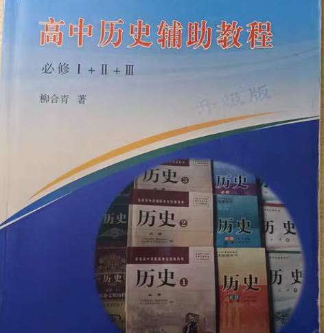 包邮出书高中历史辅助教程 我的最爱教辅了 ...