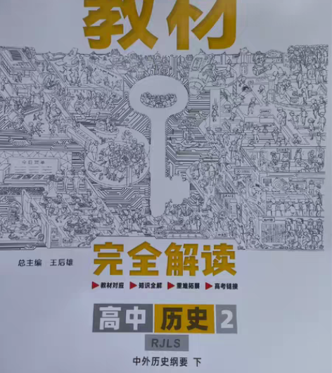 教材完全解读 高中历史2 人教版 中外历史...