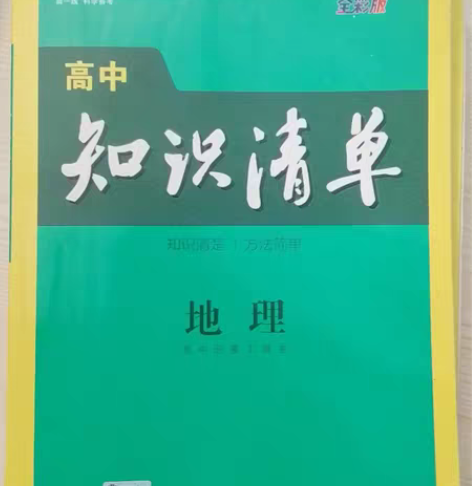 包邮高中知识清单地理 全新没有用过  因为...