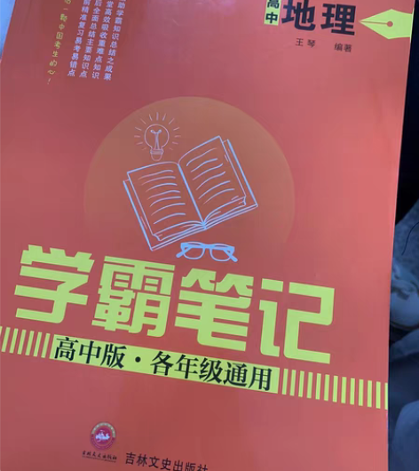 高中学霸笔记 地理没有用过  历史就一点点...