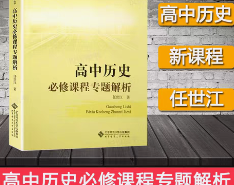转卖新版 新课程研究与发展丛书 高考高中历...