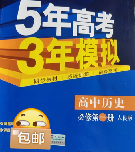 包邮高中历史必修一人民版五年高考三年模拟 ...