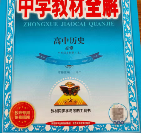 包邮高中历史  中外历史纲要（上）全新未拆...