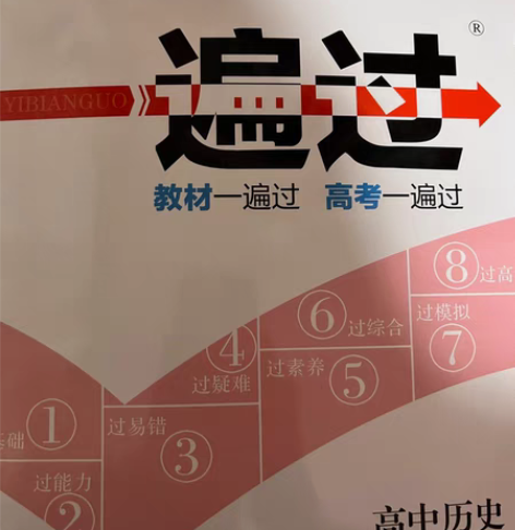包邮高中历史一遍过 必修一 新高考也可以拿...