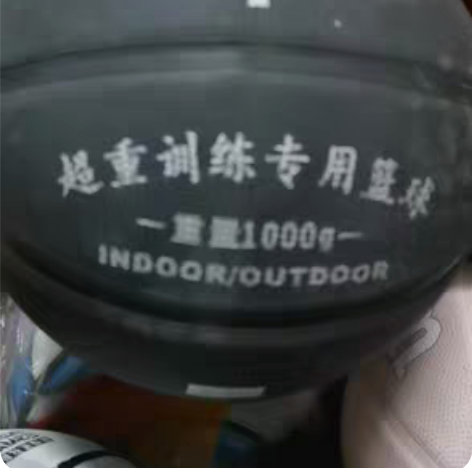 包邮准者超重七号篮球，1公斤38元，1.3...