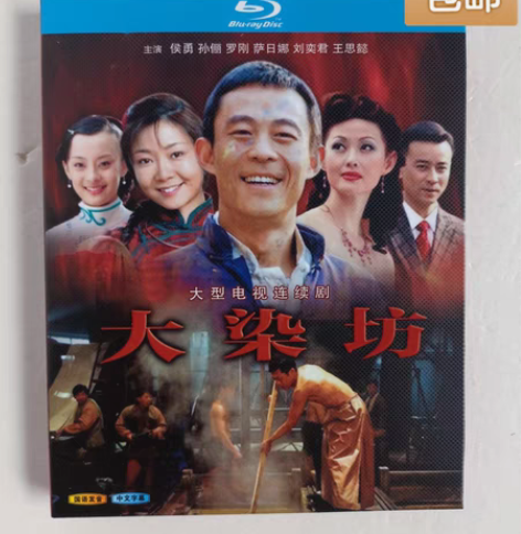 包邮蓝光碟片。连续剧，大染坊。实图拍摄，全...