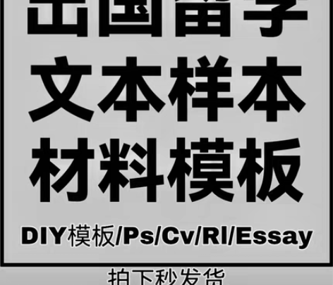 包邮留学申请材料分享DIY 本人在学习，一...