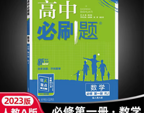 转卖2023新版高中必刷题高一上下册必修一...
