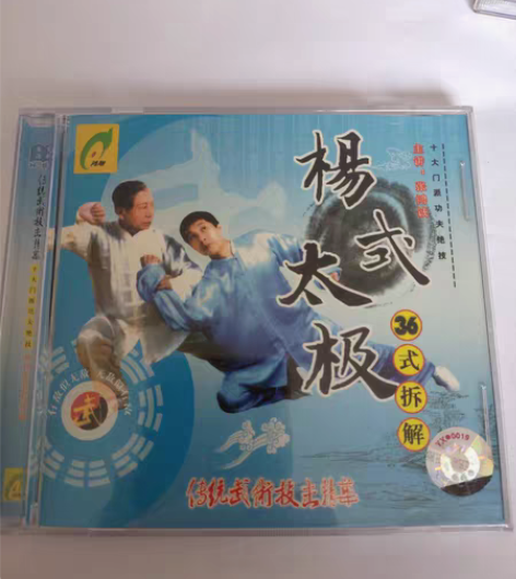 武术光盘，杨式太极拳36式折解(招)。价2...