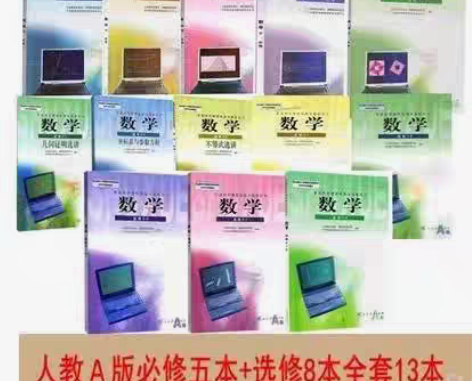 包邮正版二手人教版高中数学A版必修5本+选...