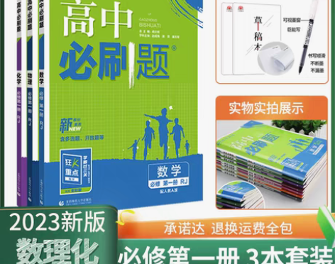 转卖2022/2023新版高中必刷题数学物...