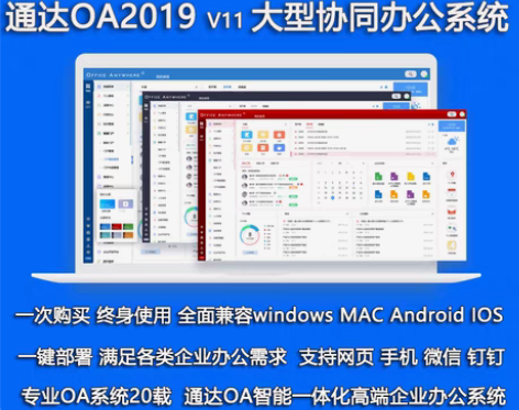 包邮通达OAV11全功能办公系统   企业...