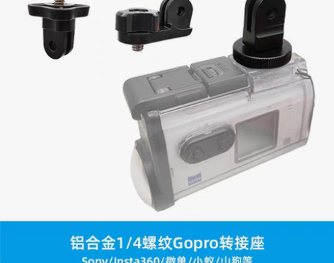 转卖扭矩适用360小蚂运动相机1/4螺纹通...