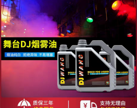 转卖烟雾油舞台烟雾机油dj烟机浓缩烟油酒吧...