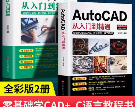 【正版】AutoCAD从入门到精通+C语言...