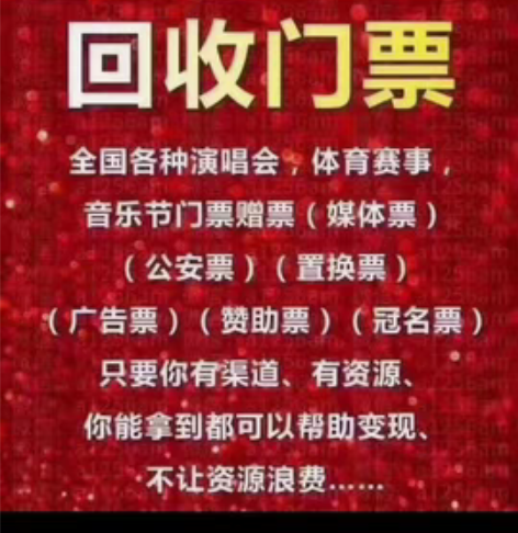回收全国各地演唱会，体育赛事门票 感兴趣的...
