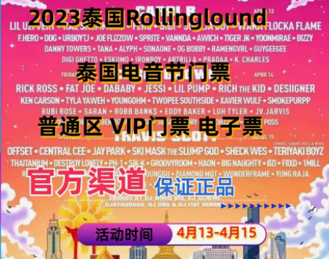 门票泰国芭提雅Rolling Loud电音节
