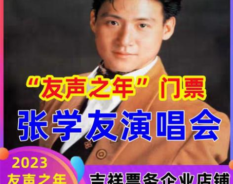 门票2023张学友演唱会