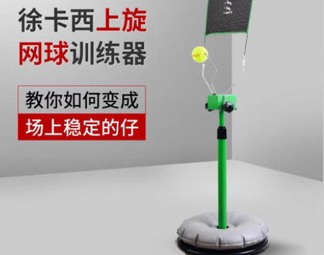转卖徐卡西上旋网球训练器初学者单人挥拍截击...