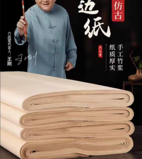 六品堂 仿古手毛边纸无格书法练习纸竹浆元书...