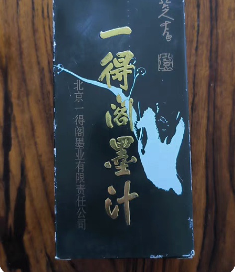 包邮精制北京一得阁书画墨汁-500克 全新...