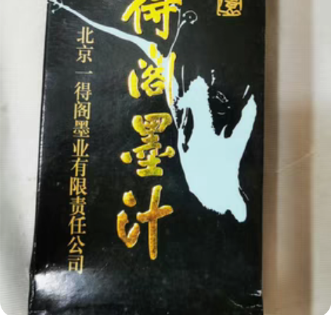 包邮库房刚刚清理出来老一得阁墨汁，只有两瓶...
