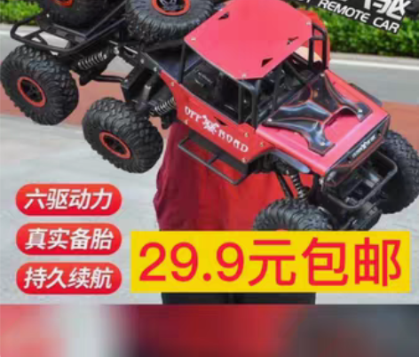 包邮【29.9元包邮】超大合金遥控越野车充...