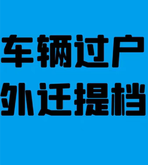 车辆，摩托车过户，外迁提档，大量接单中！ ...
