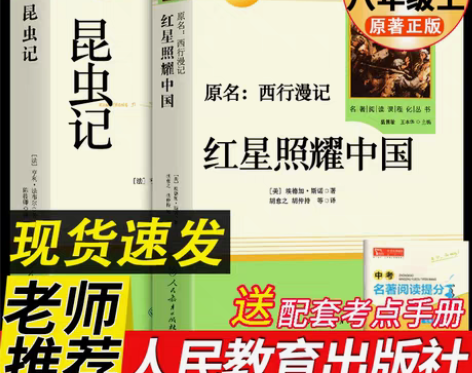 人教版西行西行红星照耀中国和昆虫记原著正版...