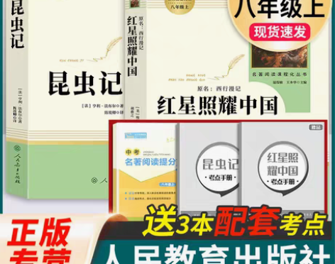 人教版西行西行红星照耀中国昆虫记 正版原著...