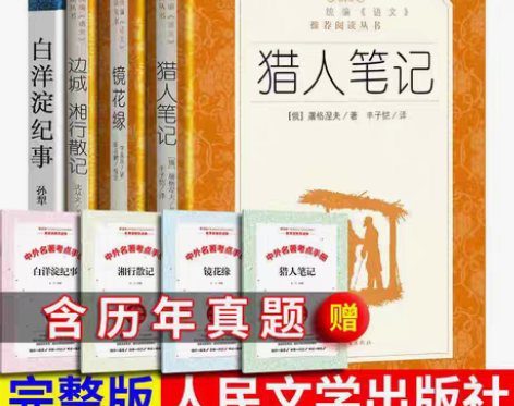 包邮七年级上册猎人笔记镜花缘湘行散记白洋淀...