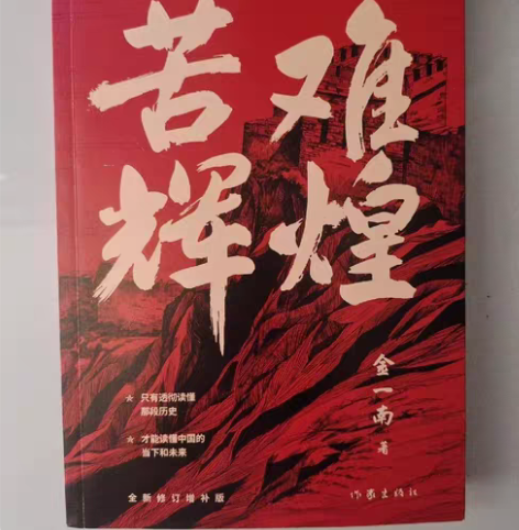 包邮苦难辉煌（无删减全新修订增补版）金一南...