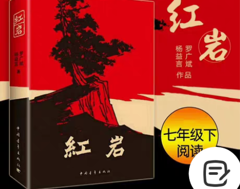 包邮红岩书原著七年级下册课外阅读初一中学生...
