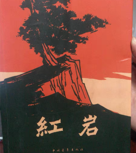 《红岩》 感兴趣的话点“我想要”和我私聊吧...