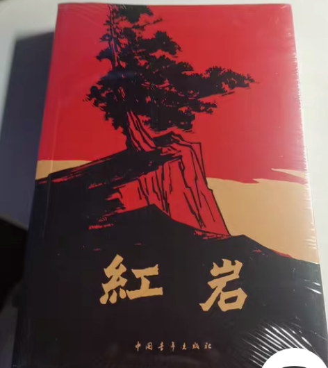 包邮红岩原价26，全新未拆封 感兴趣的话点...