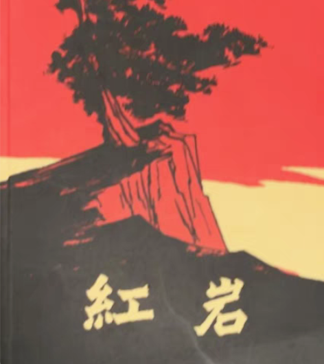 包邮《红岩》之前买的 没看过 有一点划痕 ...