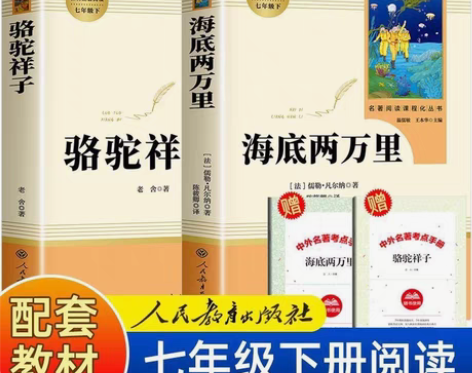 包邮骆驼祥子海底两万里人教版原著完整版初中...