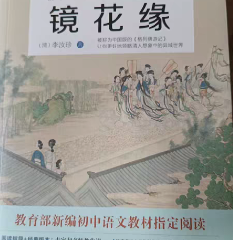 包邮初中必读书目：镜花缘，全新 感兴趣的话...