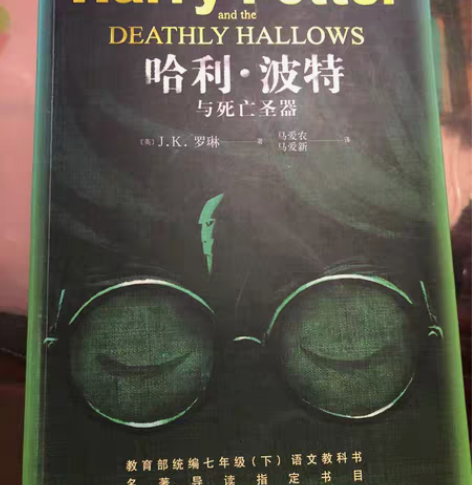 包邮哈利波特与死亡圣器  七年级下册必读书...