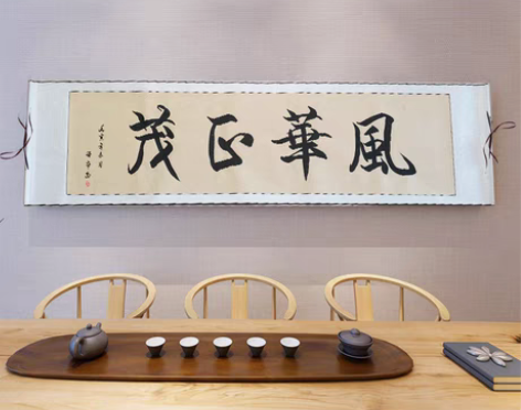 包邮书法作品书法字画卷轴装裱作品;风华正茂...
